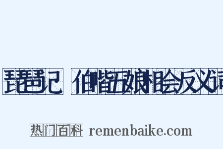 琵琶记·伯喈五娘相会反义词是什么意思的图片